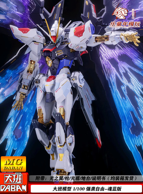 包邮大班8802S魂蓝强袭自由1/100MB样送光翼水贴地台拼装模型手办