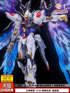 包邮大班8802S魂蓝强袭自由1/100MB样送光翼水贴地台拼装模型手办