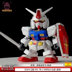 Q版元祖SDEX001RX-78-2拼装模型BB战士摆件手办玩具礼物现货速发