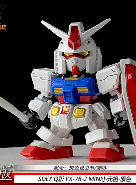 Q版元祖SDEX001RX-78-2拼装模型BB战士摆件手办玩具礼物现货速发