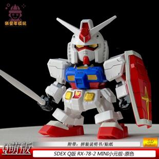Q版元祖SDEX001RX-78-2拼装模型BB战士摆件手办玩具礼物现货速发