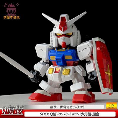 Q版元祖SDEX001RX-78-2拼装模型BB战士摆件手办玩具礼物现货速发