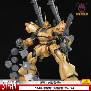 STAR-京宝梵 沙漠配色HG/144金宝凡手办新厂拼装模型手办机甲礼物