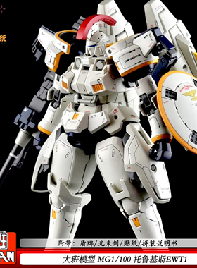 大班6620托鲁基斯EWT1MG1/100可动机甲拼装模型玩具手办礼物