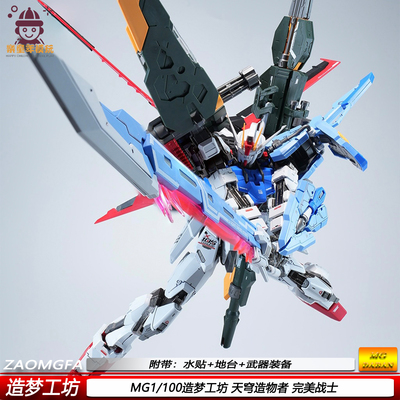 新品MG1/100完美强袭 造梦工坊 天穹造物者 完美战士机甲拼装模型