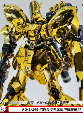 四海RG沙扎比电镀金1/144国产可动机甲拼装模型玩具礼物现货手办