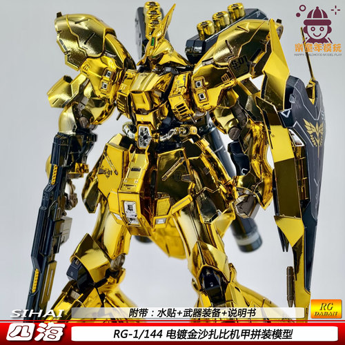 四海RG沙扎比电镀金1/144国产可动机甲拼装模型玩具礼物现货手办