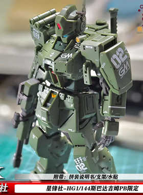 星锋社斯巴达吉姆PB限定 HG1/144地球联邦军机甲拼装模型手办玩具