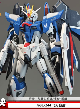 飞升自由HG1/144SEED剧场版对决拼装模型机甲手办玩具男孩礼物