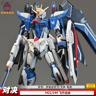 飞升自由HG1/144SEED剧场版对决拼装模型机甲手办玩具男孩礼物