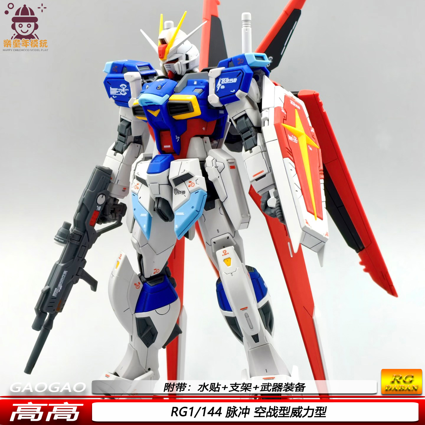 现货 高高RG脉冲1/144 空战型威力型 可动机甲拼装模型带水贴支架图片