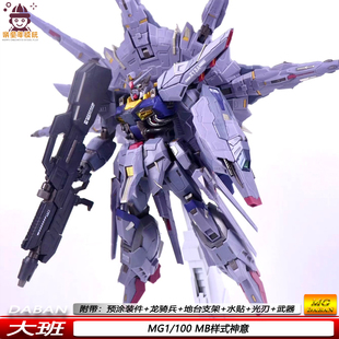 新品大班MB样式神意MG1/100可动机甲拼装模型8839手办限量版礼物