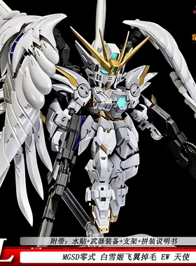 GL钣喷MGSD白雪姬飞翼零式掉毛EW天使手办玩具 机甲拼装模型 礼物