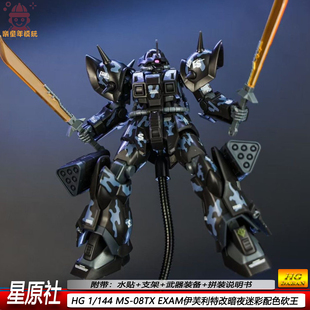星原社HG伊芙利特改暗夜迷彩配色砍王MS-08TX EXAM拼装模型玩具
