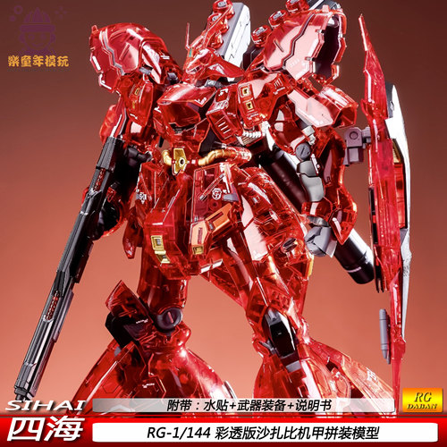 四海RG1/144彩透沙扎比电镀卡沙国产可动机甲拼装玩具模型手办