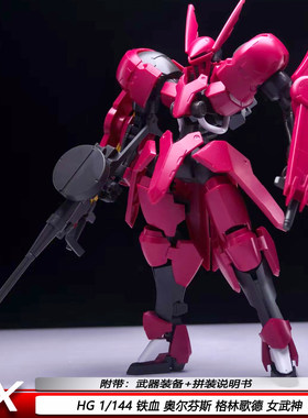 HG1/144格林歌德铁血奥尔芬斯女武神新厂TX机甲拼装模型手办摆件