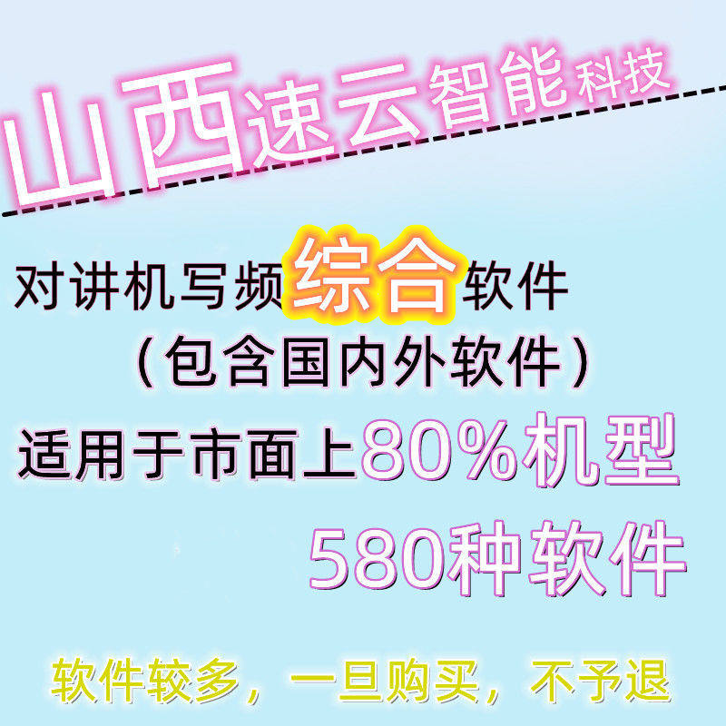 全国发货-对讲机写频综合软件通用 国内外580种软件 咨询客服软件