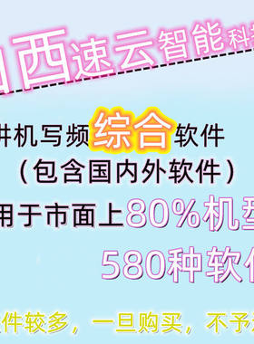 对讲机综合写频软件580多种
