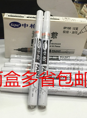 两盒包邮SP150中柏油漆笔0.7mm极细针管白色记号笔高光笔手绘细
