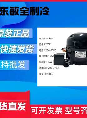 全新东贝L65 L72 L76CZ 1K230K270K325K375CZ1冰箱冰柜R134压缩机