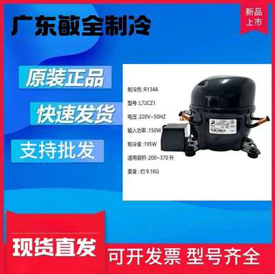 全新东贝L65L72L76CZ