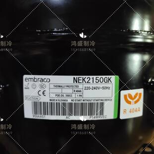 全新恩布拉科NEK2125GK NEK2134GK NEK2150GK冰柜R404a制冷压缩机