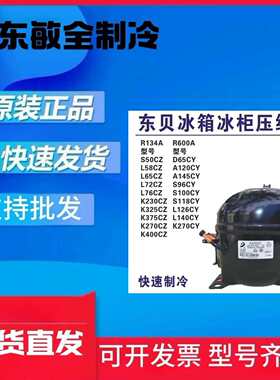 全新制冷压缩机冰箱冰柜压缩机134A600A A145S118L76K270K375