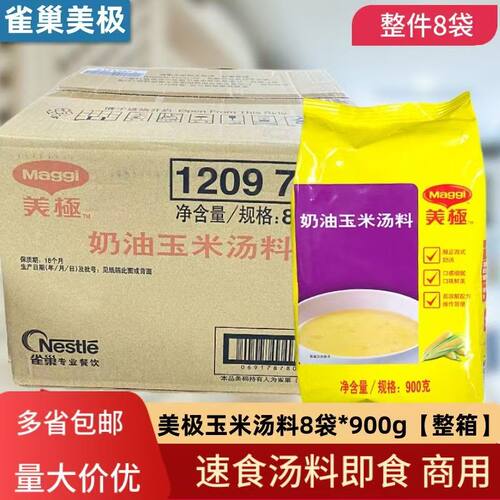 美极奶油玉米汤料900g*8袋整箱装酒店早餐商用西餐厅西式速食汤料
