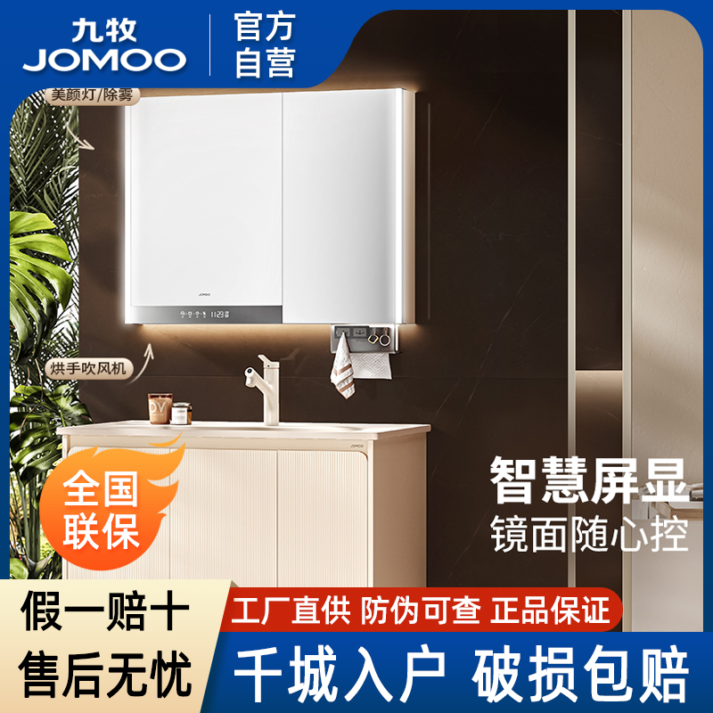 九牧卫浴官方厨卫自营智能除雾数智屏显洗手盆浴室柜组陶瓷一体盆
