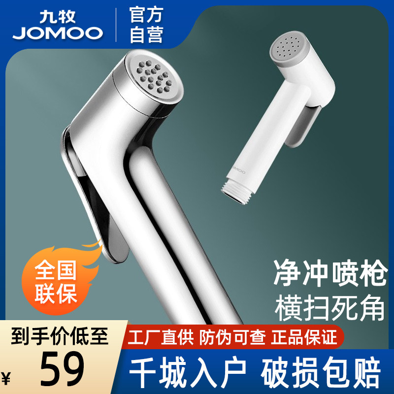 九牧卫浴官方旗舰自营马桶喷头妇洗器手持增压清洁厕所冲水神喷枪