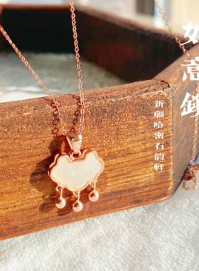 和田玉吉祥如意平安锁