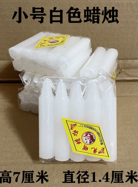 白色短支蜡烛祭祖应急照明小号白蜡烛10支装