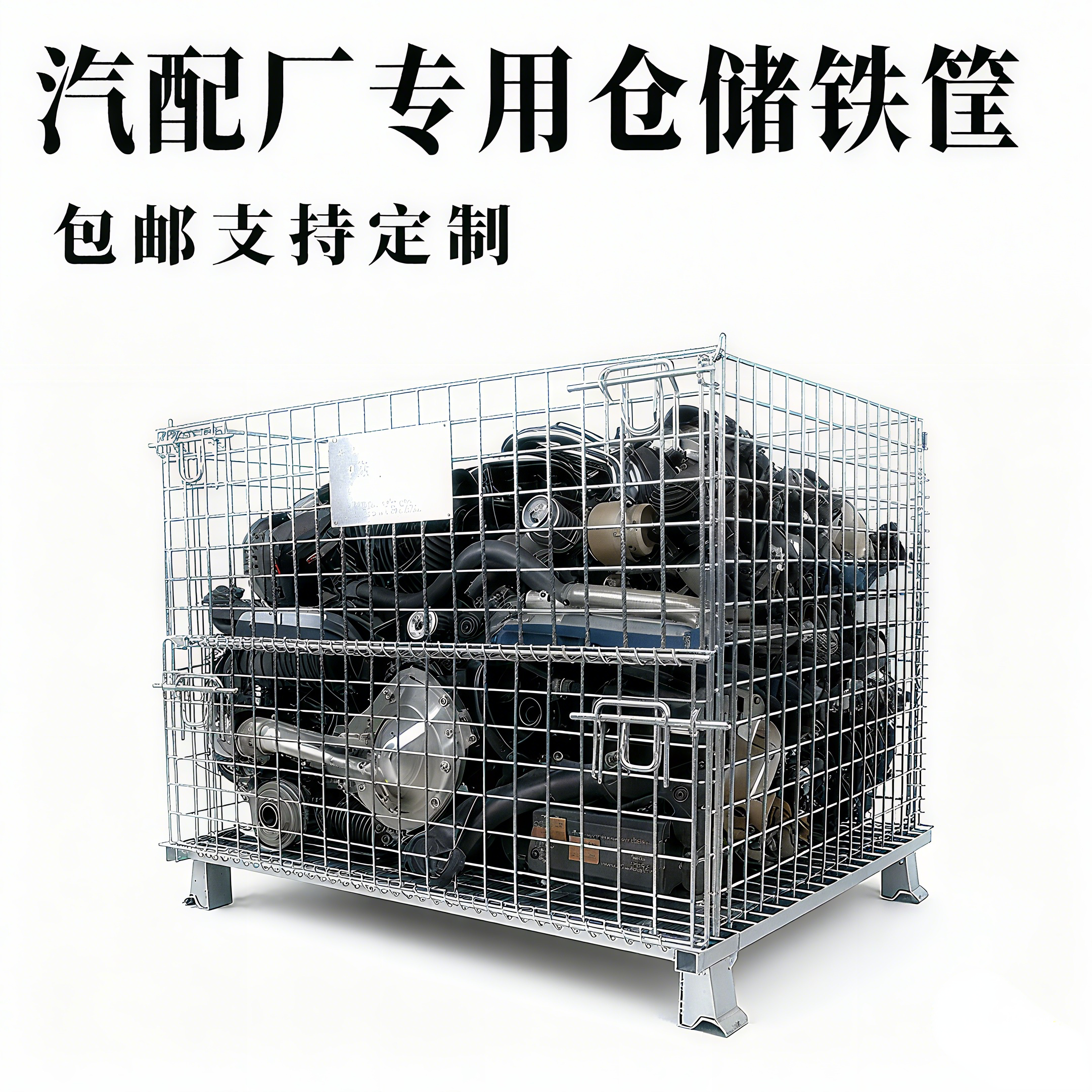 汽车配件收纳仓储笼铁筐周转箱