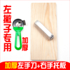 左撇子专用削面刀+托板  左手刀右手托板 左手习惯刀削面工具