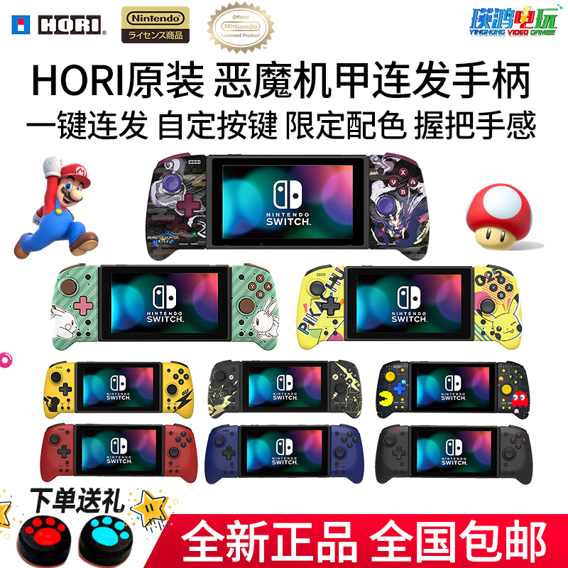 HORI原装 Switch ns恶魔机甲手柄 hori吃豆人限定左右手柄 皮卡丘在类目 电玩/配件/游戏/攻略, 游戏手柄中 - 来自Buy2taobao.com提供专业的淘宝代购服务