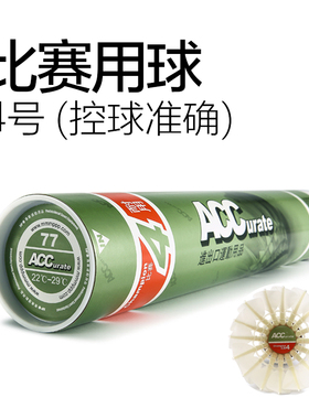 ACC羽毛球4号鹅毛稳定比赛用球专业练习耐打王室内76速77速12只装