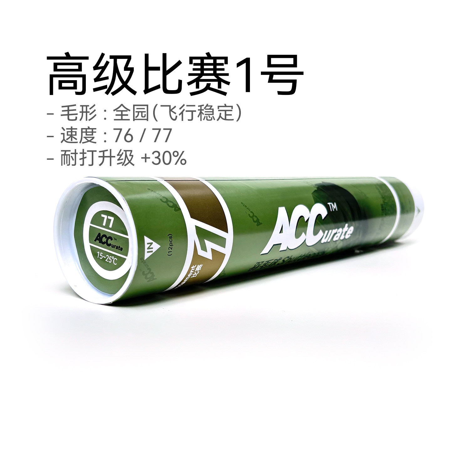 ACC羽毛球高级比赛1号专业用球稳定准确耐打手感爽脆俱乐部12只装