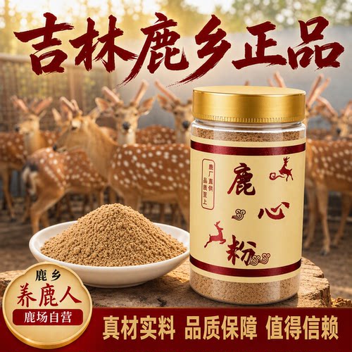 鹿心粉250g吉林梅花鹿产自源头干鹿心 可搭鹿心血 无添加正品包邮