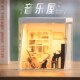 diy小屋系列音乐屋微缩场景3d小屋手工拼装 纸模生日男女伴手礼物