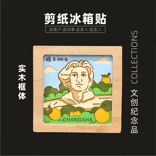 长沙冰箱贴非遗剪纸雕国风祝福磁吸创意礼品男送女朋友生日礼物