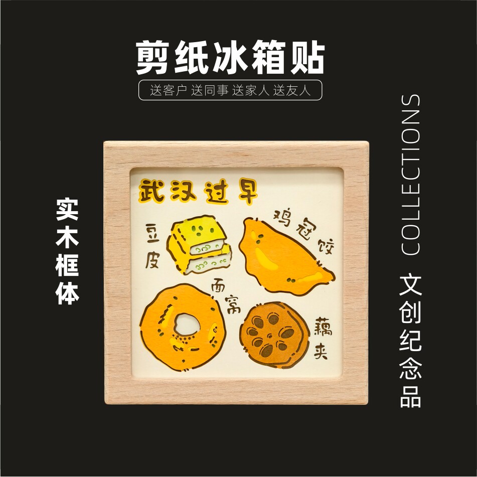 武汉冰箱贴非遗剪纸雕国风祝福磁吸创意礼品男送女朋友生日礼物