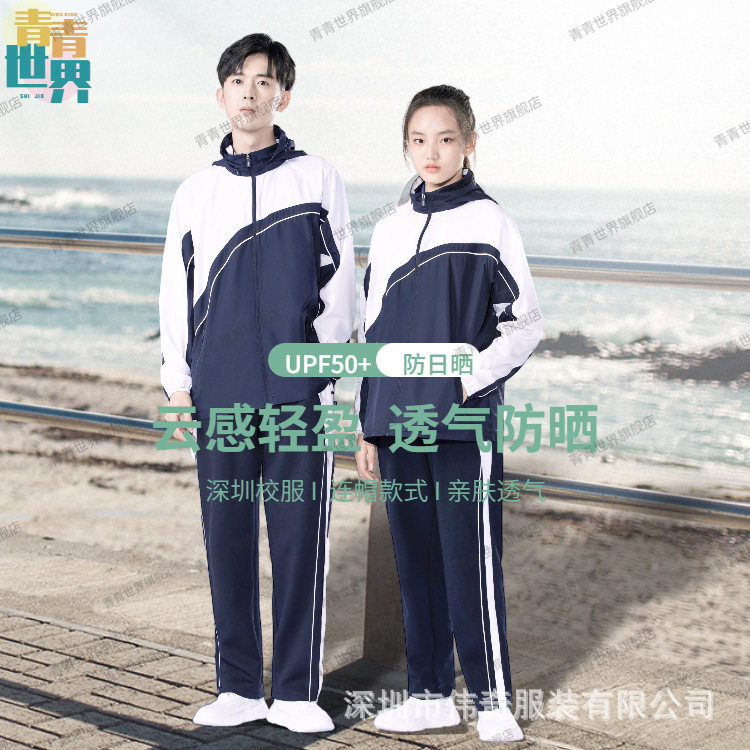 青青世界深圳校服衣中学生防晒衣图片