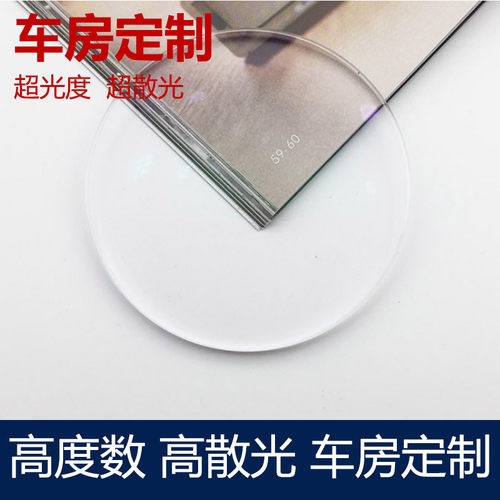 高度近视超薄定做散光树脂镜片