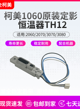 柯美1250恒温器(TH1)1060保险2060 2070 3070 951 1200 1052全新