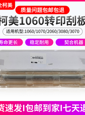 柯美1060原装转印刮板1070 2060 2070 3070转印带清洁刮板清洁刮