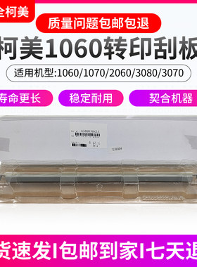 柯美1060原装转印刮板清洁刮刀