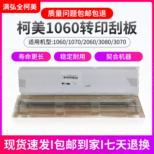 柯美1060原装转印刮板清洁刮刀