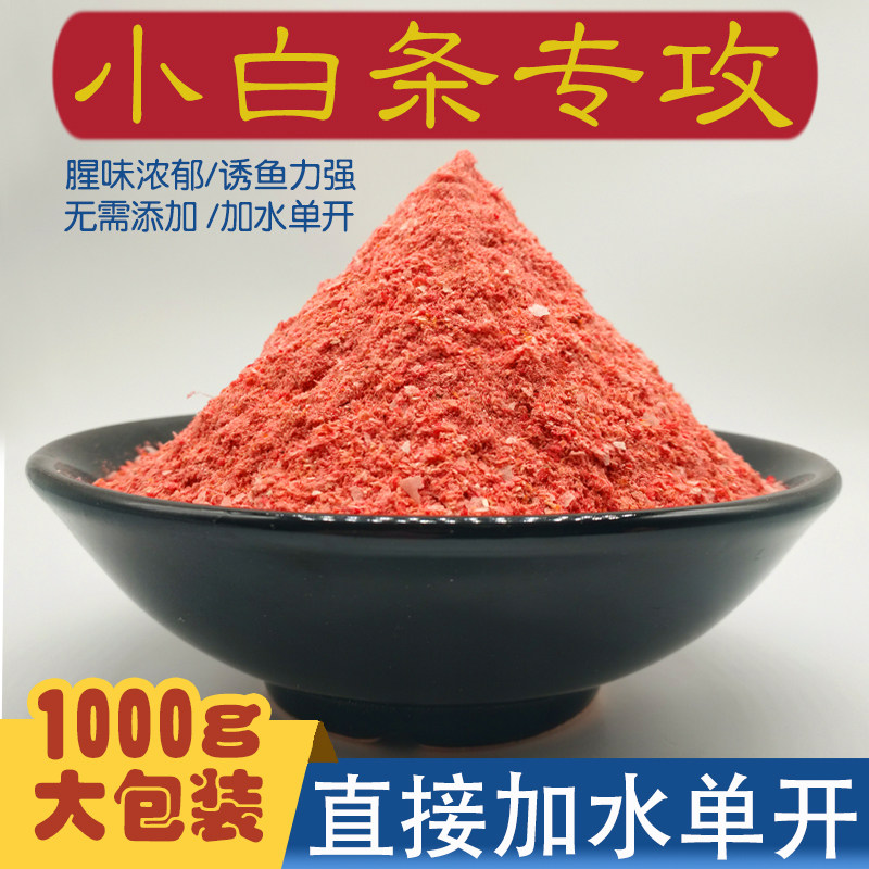 小白条鱼饵料腥香味野钓黑坑马口鱼专用鱼饵鲫鱼鱼食通杀鲮鱼翘嘴