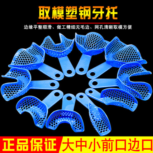 牙科材料 口腔塑钢牙托 印模牙托盘 取模托盘超硬石膏 一次性牙托 - 封面
