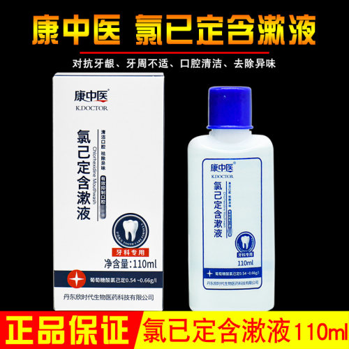 康中医漱口水氯己定含漱液110ml
